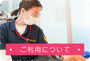 ご利用について