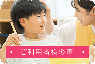 ご利用者様の声
