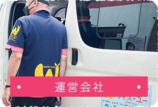 運営会社
