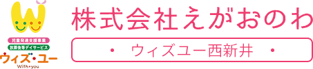 ウィズユー西新井(えがおのわ)では放課後等デイサービス・児童発達支援をおこないます